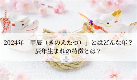 辰 2024|2024年「甲辰（きのえたつ）」とはどんな年？辰年。